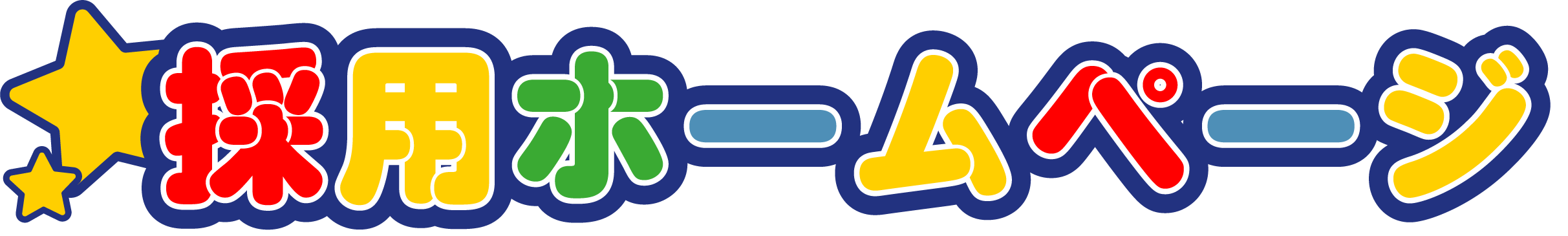 採用ホームページ